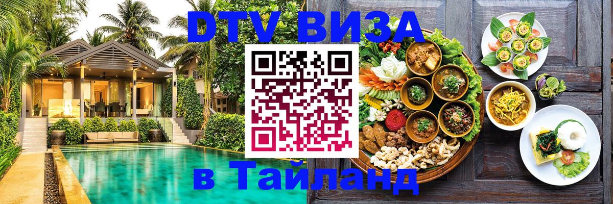 ДТВ VISA Тайланд для фрилансеров Пхи-Пхи 