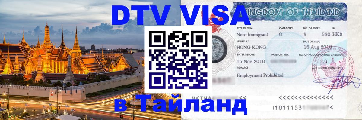 Destination Thailand Visa (DTV виза) 